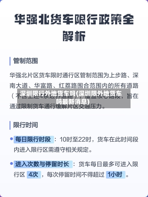 深圳限行外地货车吗(深圳限外地货车吗最新消息)