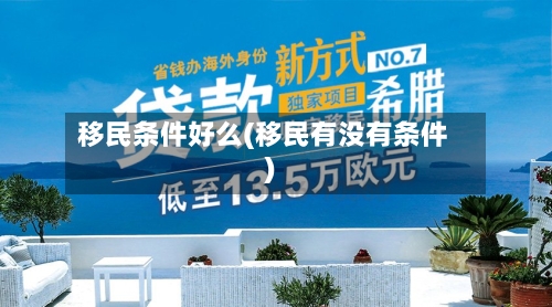 移民条件好么(移民有没有条件)-第3张图片