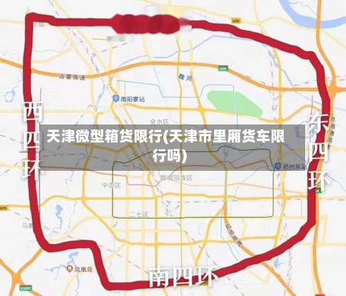 天津微型箱货限行(天津市里厢货车限行吗)-第2张图片