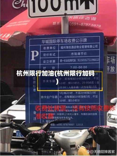 杭州限行加油(杭州限行加码)