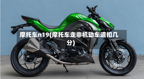 摩托车n19(摩托车走非机动车道扣几分)-第3张图片