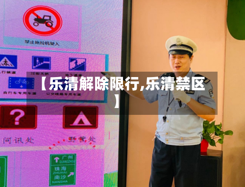【乐清解除限行,乐清禁区】-第3张图片