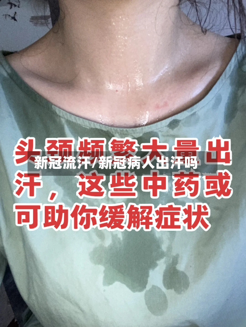 新冠流汗/新冠病人出汗吗