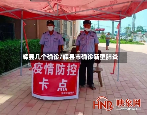 辉县几个确诊/辉县市确诊新型肺炎