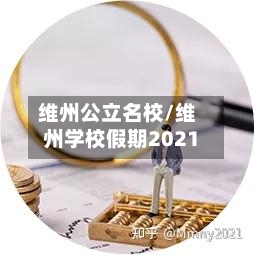 维州公立名校/维州学校假期2021-第2张图片