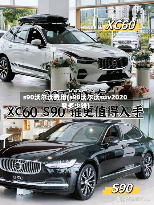 s90沃尔沃费用(s90沃尔沃suv2020款多少钱)