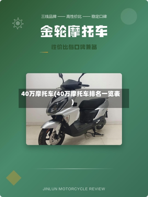 40万摩托车(40万摩托车排名一览表)-第2张图片