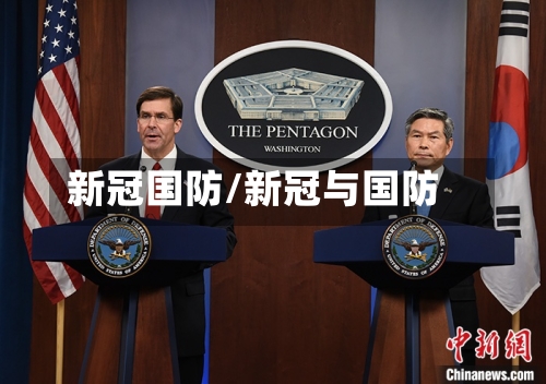 新冠国防/新冠与国防