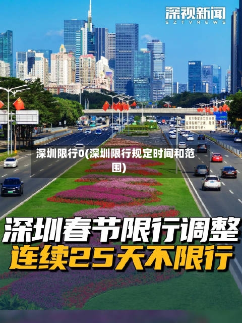 深圳限行0(深圳限行规定时间和范围)-第2张图片
