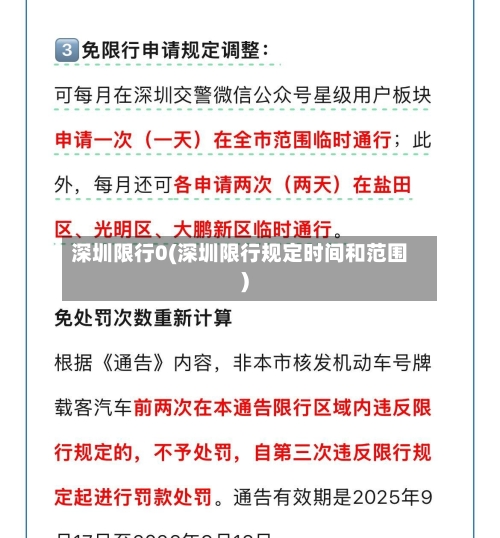 深圳限行0(深圳限行规定时间和范围)