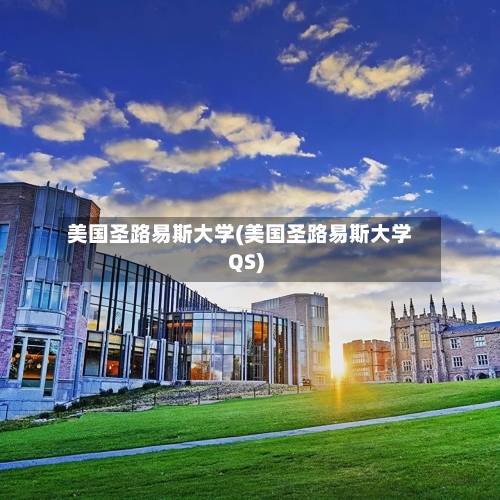 美国圣路易斯大学(美国圣路易斯大学QS)
