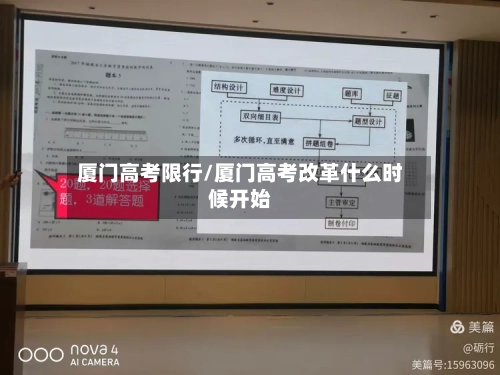 厦门高考限行/厦门高考改革什么时候开始-第2张图片