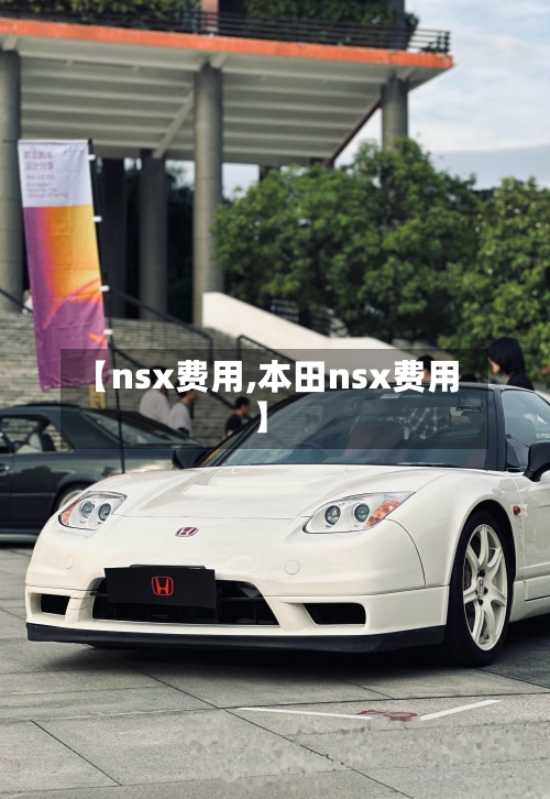 【nsx费用,本田nsx费用】-第2张图片