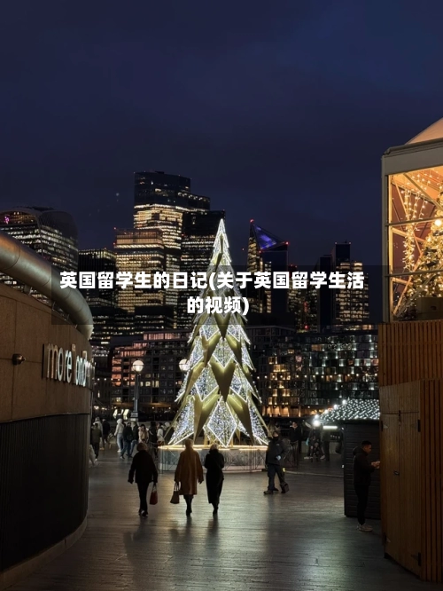 英国留学生的日记(关于英国留学生活的视频)-第2张图片