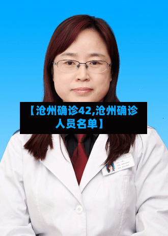 【沧州确诊42,沧州确诊人员名单】-第3张图片