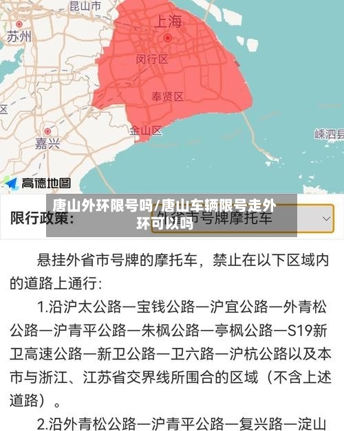 唐山外环限号吗/唐山车辆限号走外环可以吗-第2张图片