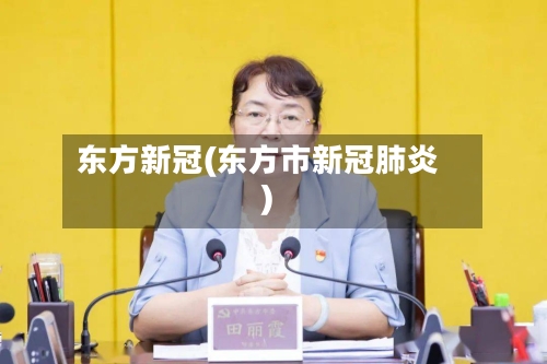 东方新冠(东方市新冠肺炎)-第2张图片