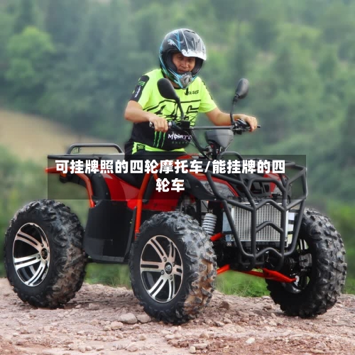 可挂牌照的四轮摩托车/能挂牌的四轮车