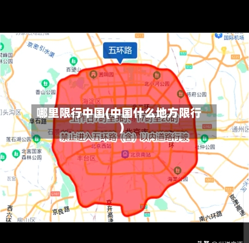 哪里限行中国(中国什么地方限行)-第3张图片