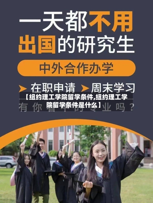 【纽约理工学院留学条件,纽约理工学院留学条件是什么】-第2张图片