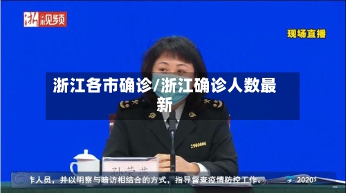 浙江各市确诊/浙江确诊人数最新-第2张图片