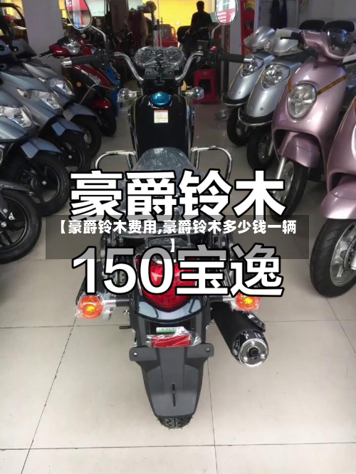 【豪爵铃木费用,豪爵铃木多少钱一辆】-第2张图片