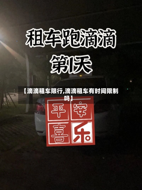 【滴滴租车限行,滴滴租车有时间限制吗】
