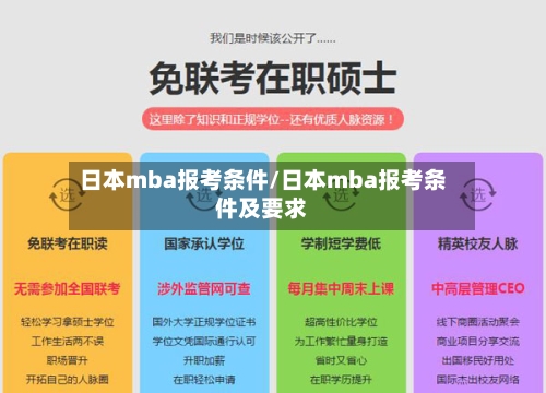 日本mba报考条件/日本mba报考条件及要求