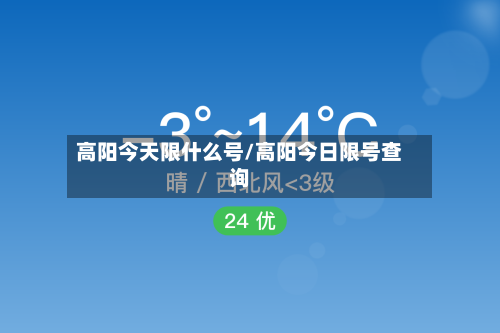 高阳今天限什么号/高阳今日限号查询-第2张图片