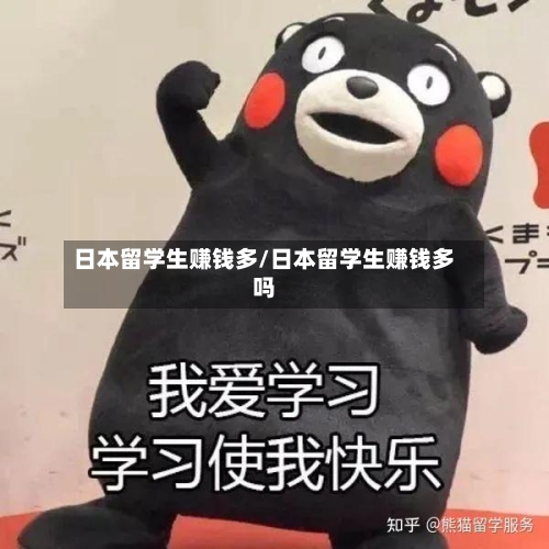 日本留学生赚钱多/日本留学生赚钱多吗-第2张图片