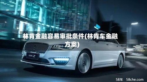 林肯金融容易审批条件(林肯车金融方案)-第3张图片