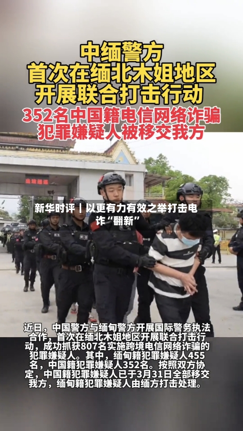 新华时评｜以更有力有效之举打击电诈“翻新”-第2张图片