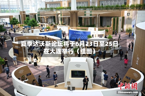 夏季达沃斯论坛将于6月23日至25日在大连举行（组图）-第2张图片