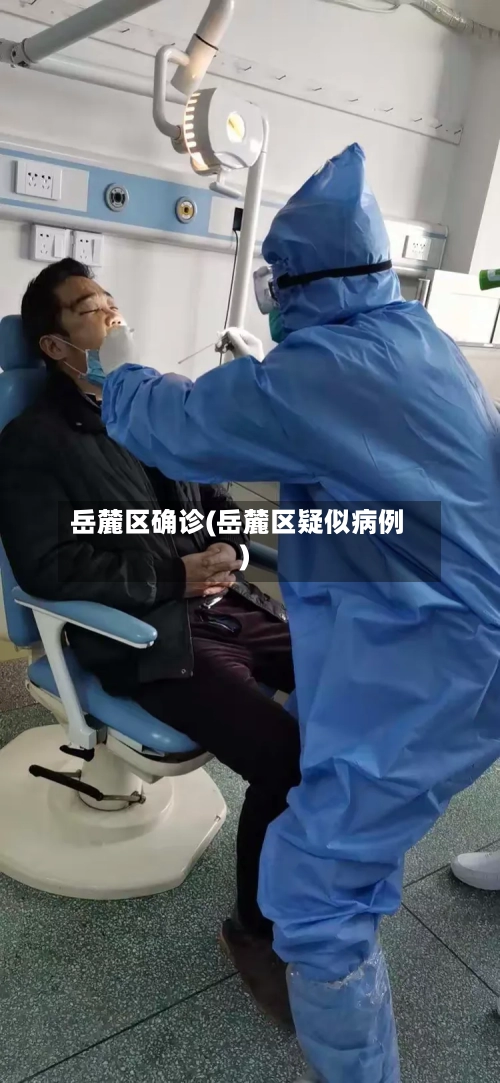 岳麓区确诊(岳麓区疑似病例)