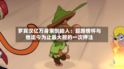 罗宾汉亿万身家创始人：超跑情怀与他迄今为止最大胆的一次押注-第2张图片