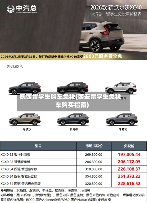 陕西留学生购车免税(西安留学生免税车购买指南)