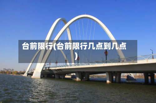 台前限行(台前限行几点到几点)-第3张图片
