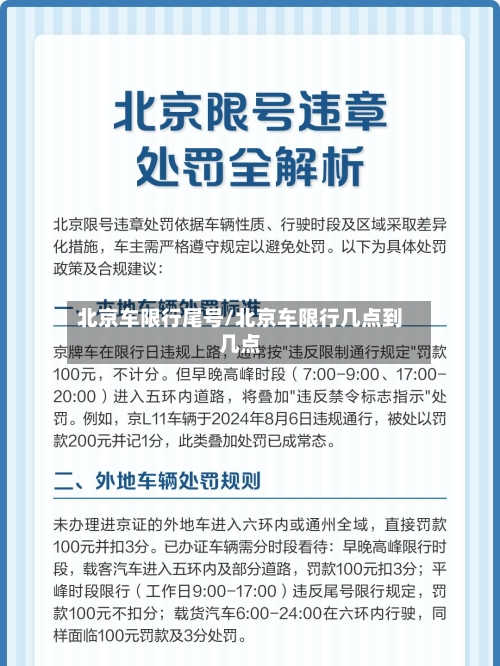 北京车限行尾号/北京车限行几点到几点-第2张图片