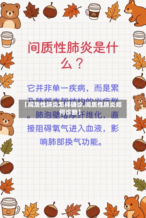 【间质性肺炎怎样确诊,间质性肺炎如何诊断】