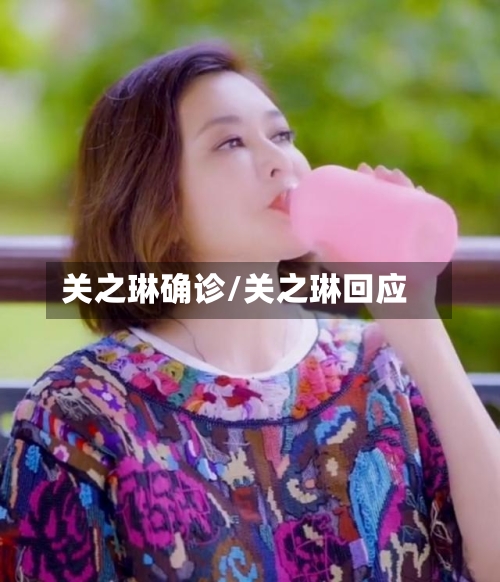 关之琳确诊/关之琳回应-第2张图片