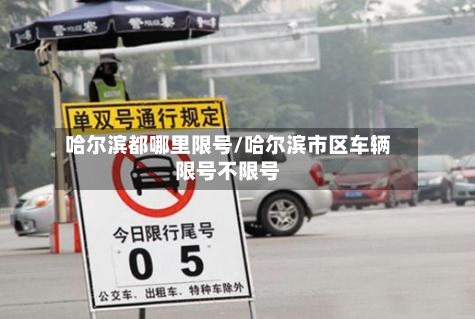哈尔滨都哪里限号/哈尔滨市区车辆限号不限号-第2张图片