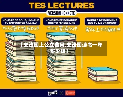 【去法国上公立费用,去法国读书一年多少钱】