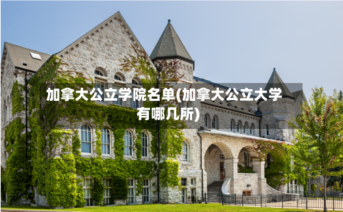加拿大公立学院名单(加拿大公立大学有哪几所)-第2张图片