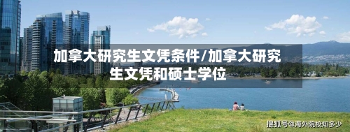 加拿大研究生文凭条件/加拿大研究生文凭和硕士学位