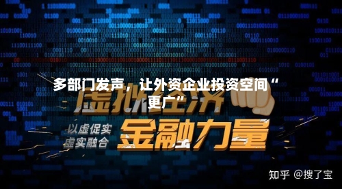 多部门发声，让外资企业投资空间“更广”-第2张图片