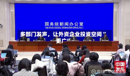 多部门发声,让外资企业投资空间“更广”