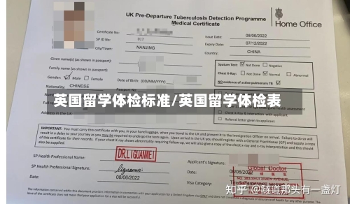 英国留学体检标准/英国留学体检表