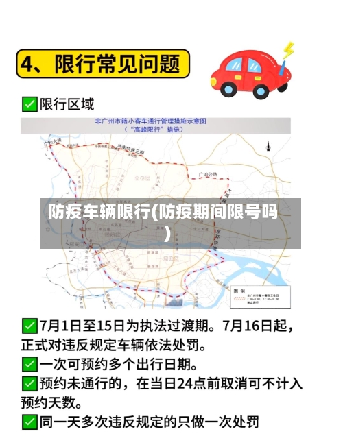 防疫车辆限行(防疫期间限号吗)