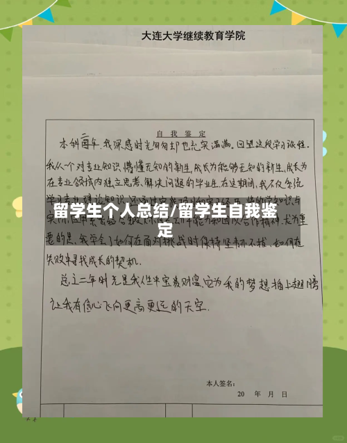 留学生个人总结/留学生自我鉴定