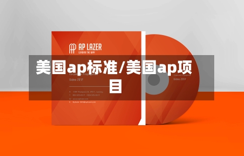 美国ap标准/美国ap项目-第3张图片